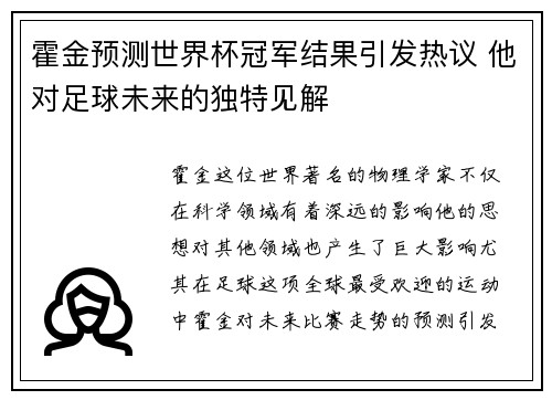 霍金预测世界杯冠军结果引发热议 他对足球未来的独特见解