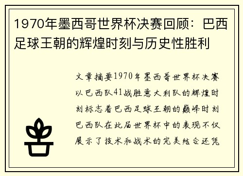 1970年墨西哥世界杯决赛回顾：巴西足球王朝的辉煌时刻与历史性胜利