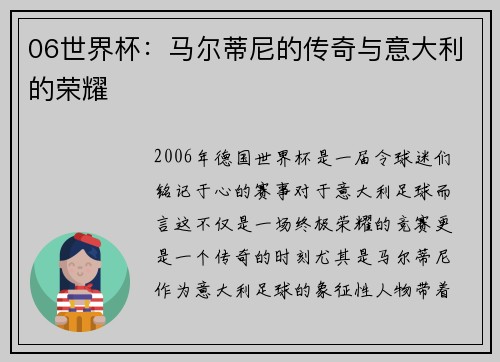 06世界杯：马尔蒂尼的传奇与意大利的荣耀