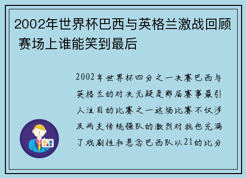 2002年世界杯巴西与英格兰激战回顾 赛场上谁能笑到最后