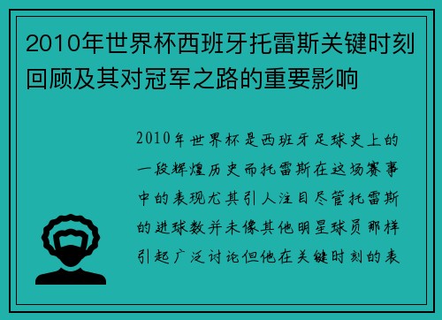 2010年世界杯西班牙托雷斯关键时刻回顾及其对冠军之路的重要影响