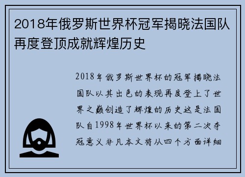 2018年俄罗斯世界杯冠军揭晓法国队再度登顶成就辉煌历史