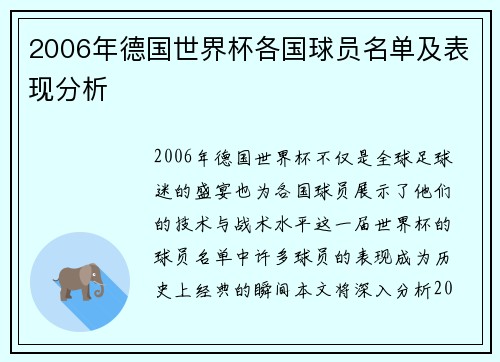 2006年德国世界杯各国球员名单及表现分析