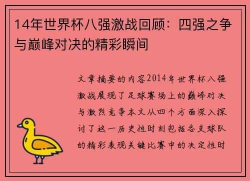 14年世界杯八强激战回顾：四强之争与巅峰对决的精彩瞬间