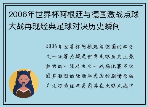 2006年世界杯阿根廷与德国激战点球大战再现经典足球对决历史瞬间