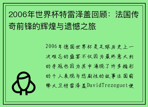 2006年世界杯特雷泽盖回顾：法国传奇前锋的辉煌与遗憾之旅