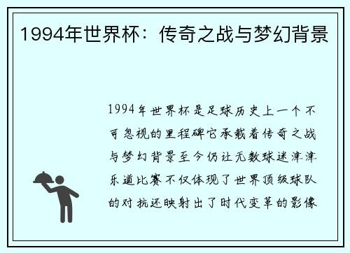 1994年世界杯：传奇之战与梦幻背景