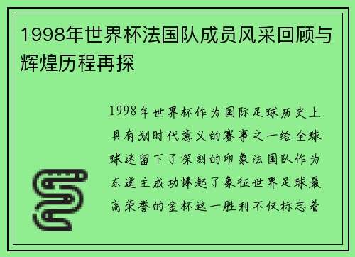 1998年世界杯法国队成员风采回顾与辉煌历程再探