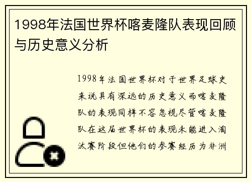 1998年法国世界杯喀麦隆队表现回顾与历史意义分析