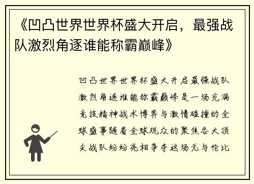 《凹凸世界世界杯盛大开启，最强战队激烈角逐谁能称霸巅峰》