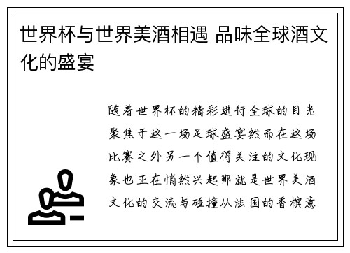 世界杯与世界美酒相遇 品味全球酒文化的盛宴