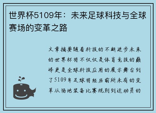 世界杯5109年：未来足球科技与全球赛场的变革之路