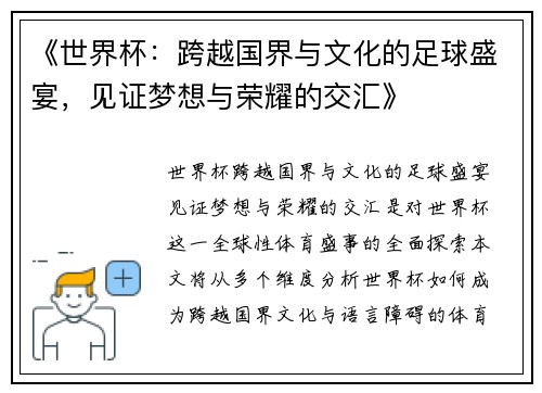 《世界杯：跨越国界与文化的足球盛宴，见证梦想与荣耀的交汇》
