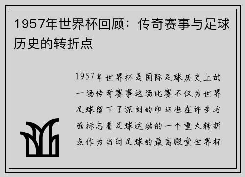 1957年世界杯回顾：传奇赛事与足球历史的转折点