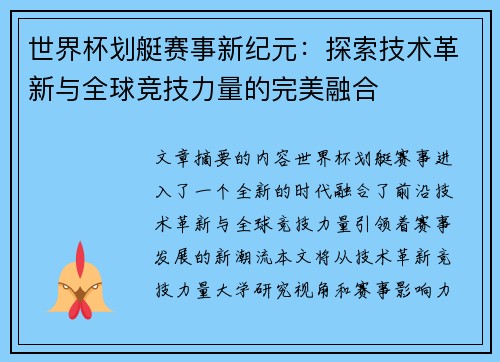 世界杯划艇赛事新纪元：探索技术革新与全球竞技力量的完美融合