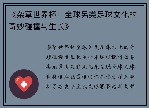 《杂草世界杯：全球另类足球文化的奇妙碰撞与生长》