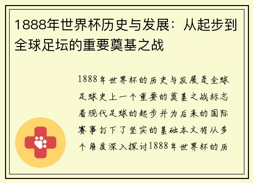 1888年世界杯历史与发展：从起步到全球足坛的重要奠基之战