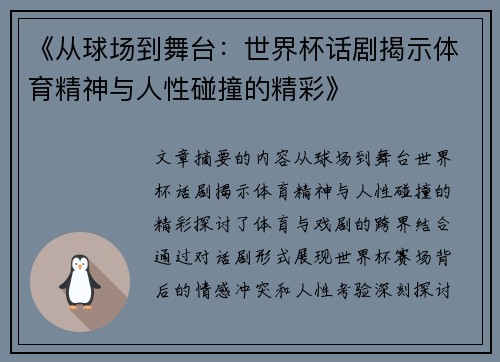 《从球场到舞台：世界杯话剧揭示体育精神与人性碰撞的精彩》