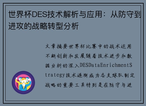 世界杯DES技术解析与应用：从防守到进攻的战略转型分析