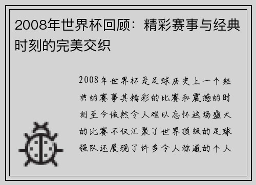 2008年世界杯回顾：精彩赛事与经典时刻的完美交织