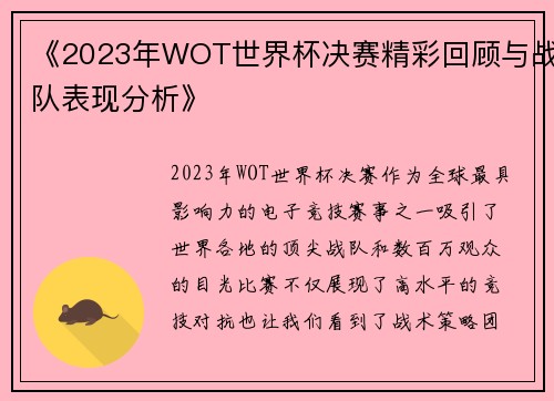 《2023年WOT世界杯决赛精彩回顾与战队表现分析》