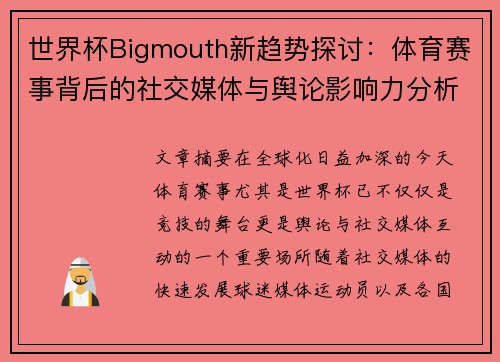 世界杯Bigmouth新趋势探讨：体育赛事背后的社交媒体与舆论影响力分析
