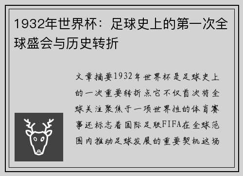 1932年世界杯：足球史上的第一次全球盛会与历史转折