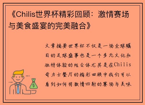 《Chilis世界杯精彩回顾：激情赛场与美食盛宴的完美融合》