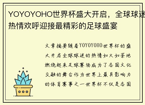 YOYOYOHO世界杯盛大开启，全球球迷热情欢呼迎接最精彩的足球盛宴