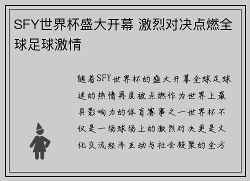 SFY世界杯盛大开幕 激烈对决点燃全球足球激情