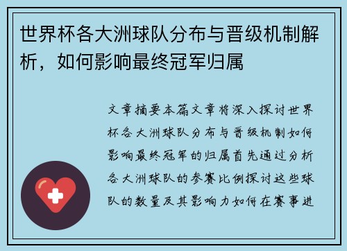 世界杯各大洲球队分布与晋级机制解析，如何影响最终冠军归属