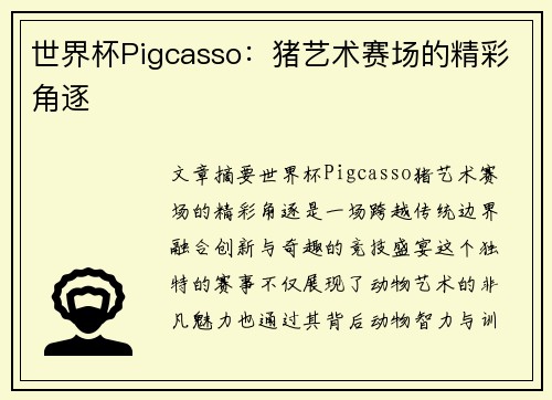 世界杯Pigcasso：猪艺术赛场的精彩角逐