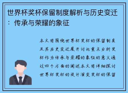 世界杯奖杯保留制度解析与历史变迁：传承与荣耀的象征