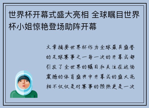 世界杯开幕式盛大亮相 全球瞩目世界杯小姐惊艳登场助阵开幕