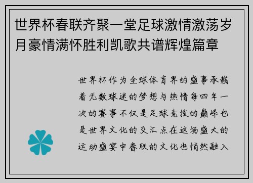 世界杯春联齐聚一堂足球激情激荡岁月豪情满怀胜利凯歌共谱辉煌篇章