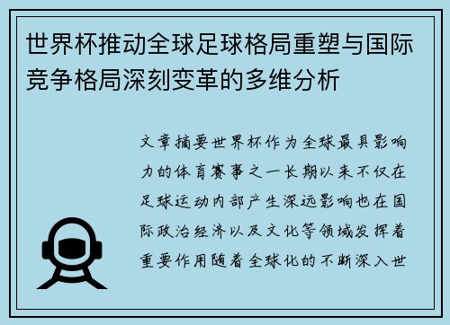 世界杯推动全球足球格局重塑与国际竞争格局深刻变革的多维分析
