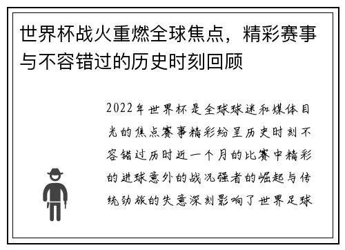 世界杯战火重燃全球焦点，精彩赛事与不容错过的历史时刻回顾