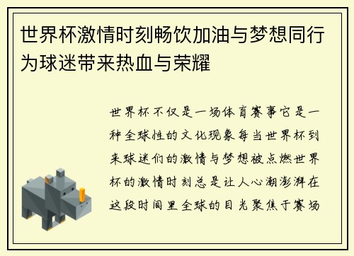 世界杯激情时刻畅饮加油与梦想同行为球迷带来热血与荣耀