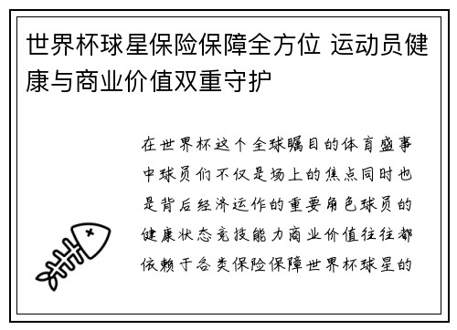 世界杯球星保险保障全方位 运动员健康与商业价值双重守护