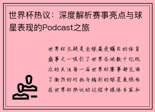 世界杯热议：深度解析赛事亮点与球星表现的Podcast之旅