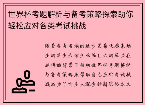 世界杯考题解析与备考策略探索助你轻松应对各类考试挑战