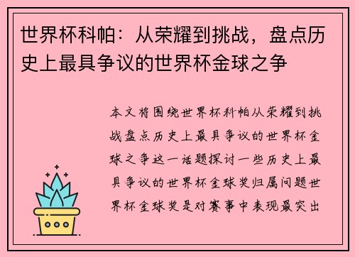 世界杯科帕：从荣耀到挑战，盘点历史上最具争议的世界杯金球之争