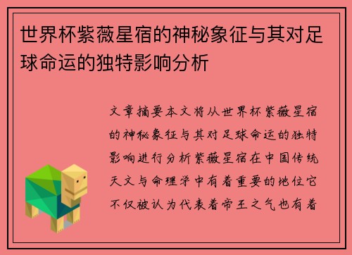 世界杯紫薇星宿的神秘象征与其对足球命运的独特影响分析