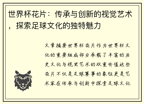 世界杯花片：传承与创新的视觉艺术，探索足球文化的独特魅力