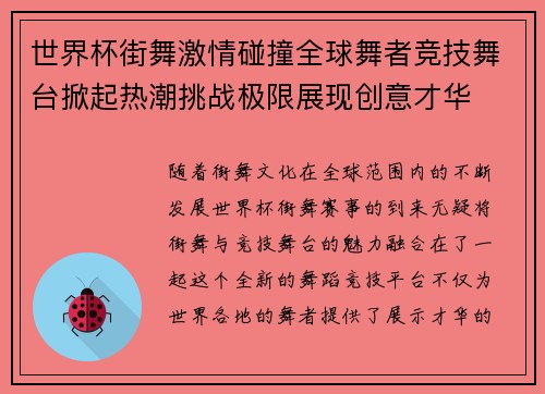 世界杯街舞激情碰撞全球舞者竞技舞台掀起热潮挑战极限展现创意才华