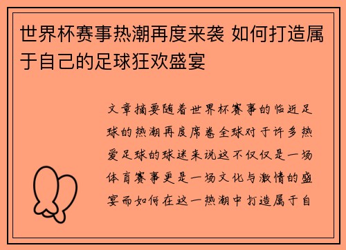 世界杯赛事热潮再度来袭 如何打造属于自己的足球狂欢盛宴