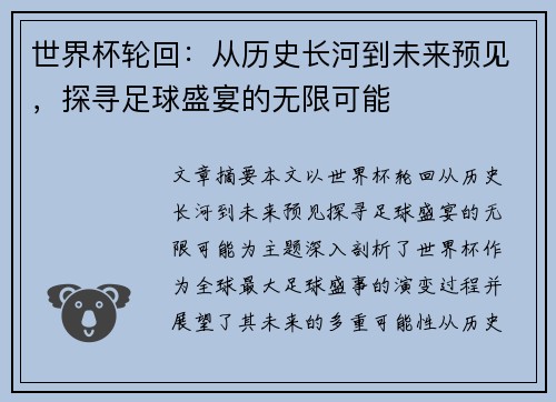 世界杯轮回：从历史长河到未来预见，探寻足球盛宴的无限可能