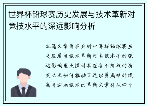 世界杯铅球赛历史发展与技术革新对竞技水平的深远影响分析