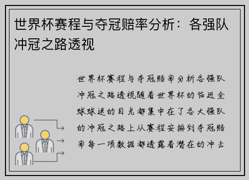 世界杯赛程与夺冠赔率分析：各强队冲冠之路透视
