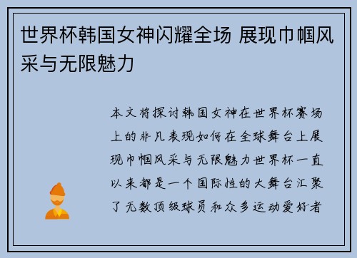 世界杯韩国女神闪耀全场 展现巾帼风采与无限魅力